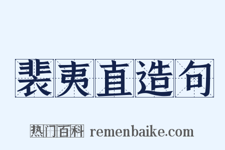 裴夷直造句是什么意思的图片